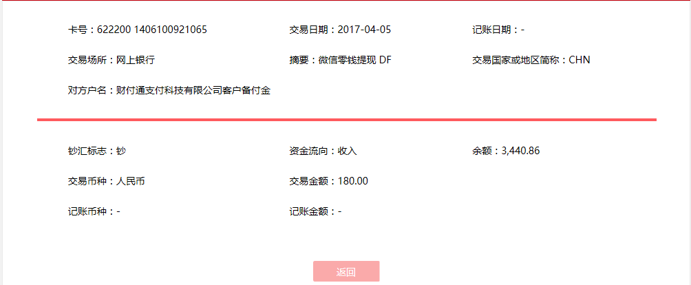 4月5日北京客戶(hù)轉(zhuǎn)賬180元至微信賬戶(hù)