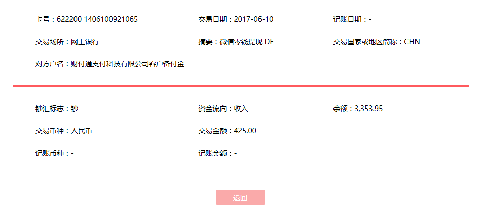 6月10日?？诳蛻艮D(zhuǎn)賬425元至微信賬戶