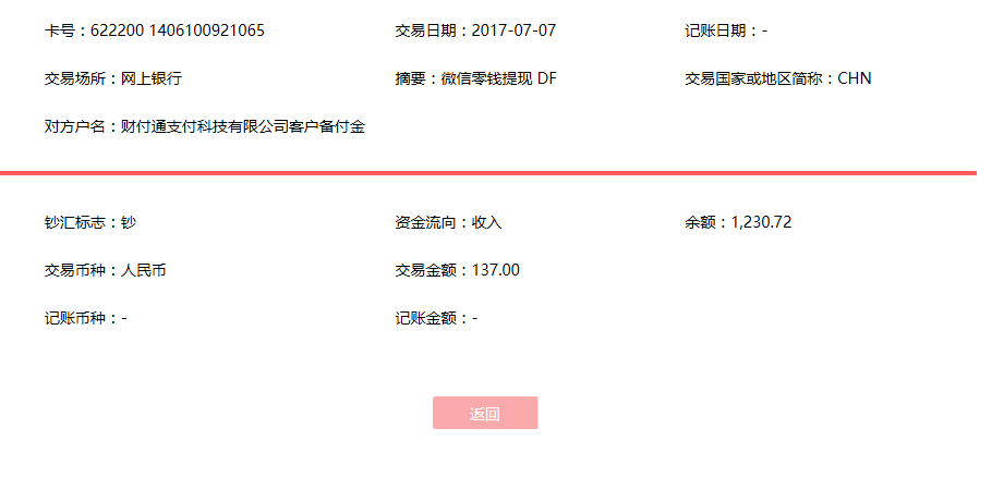 7月7日中山客戶轉(zhuǎn)賬137元至微信賬戶