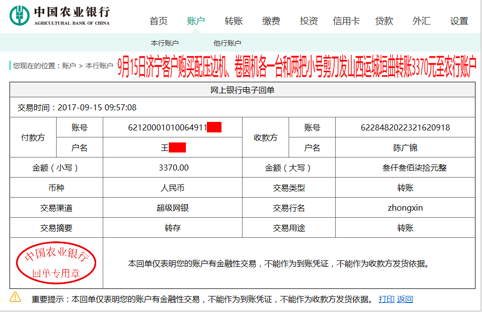 9月15日山西運(yùn)城垣曲客戶轉(zhuǎn)賬3370元至農(nóng)行賬戶