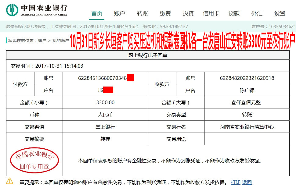 10月31日新鄉(xiāng)客戶發(fā)唐山轉賬3300元至農行賬戶