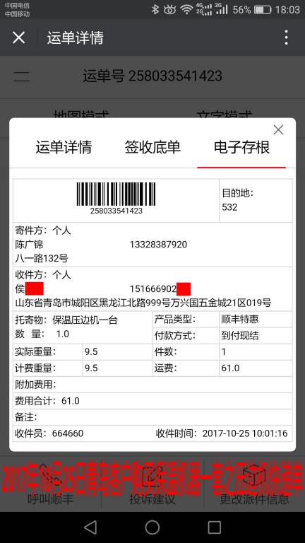 10月25日青島客戶保溫壓邊機(jī)快遞單