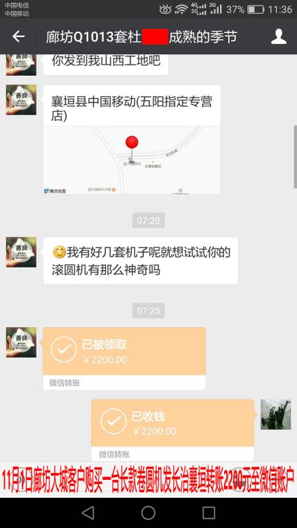 11月1日廊坊客戶購買卷圓機一臺轉賬2200元至微信賬戶