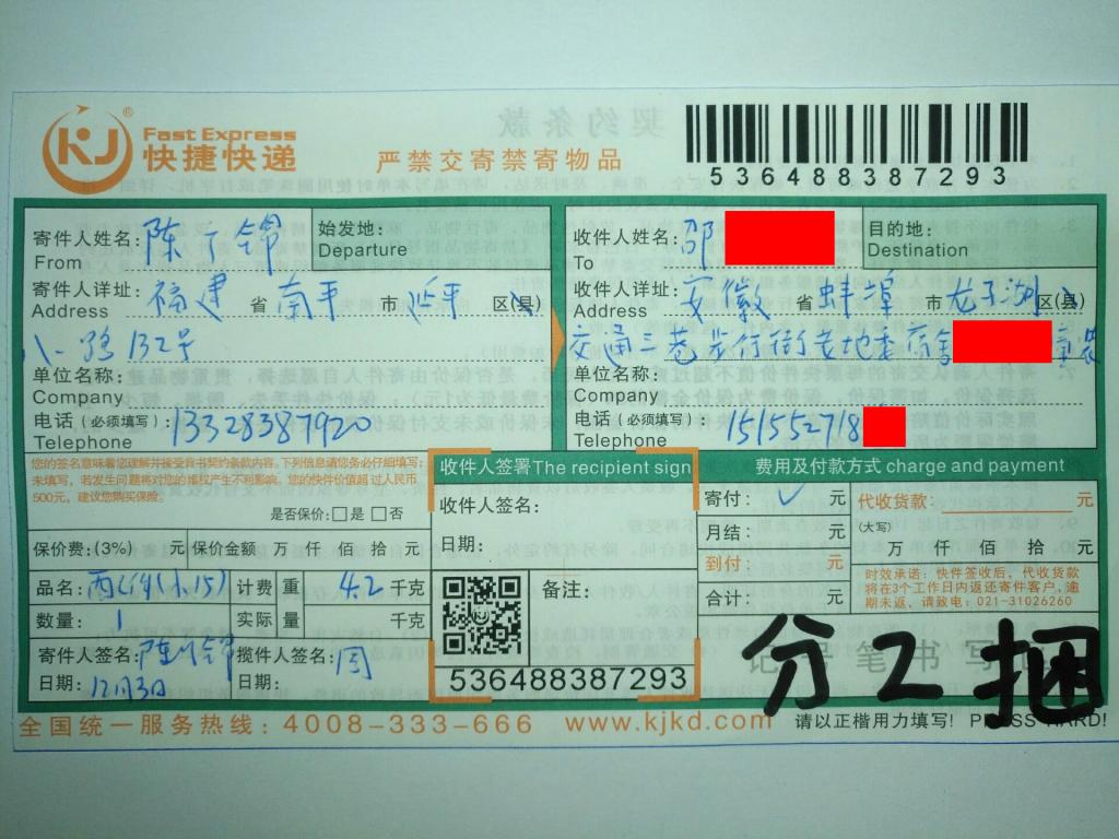 12月3日蚌埠客戶快遞單