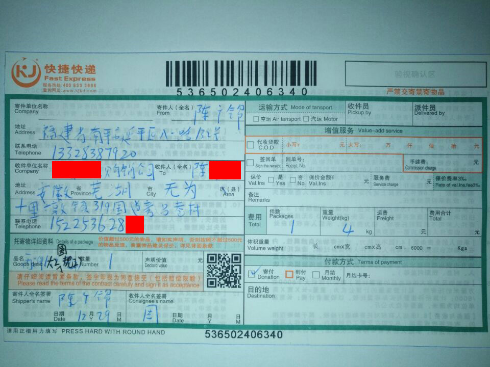 12月29日蕪湖客戶快遞單