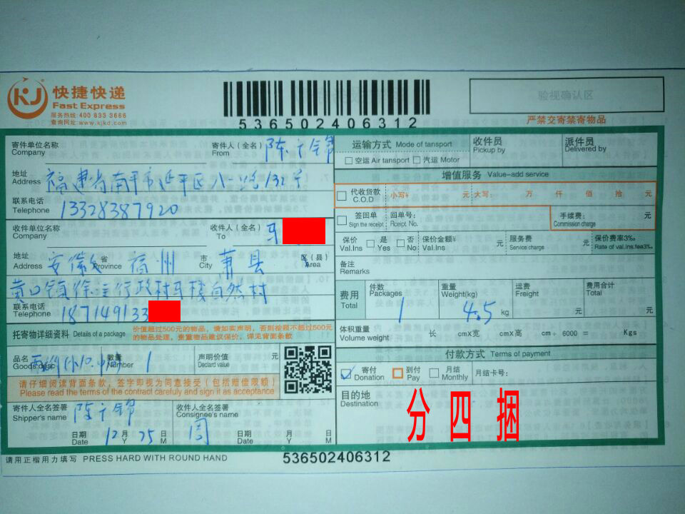 12月25日蕭縣客戶快遞單