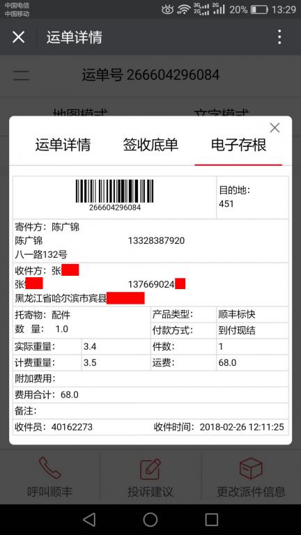 2月26日哈爾濱客戶快遞單