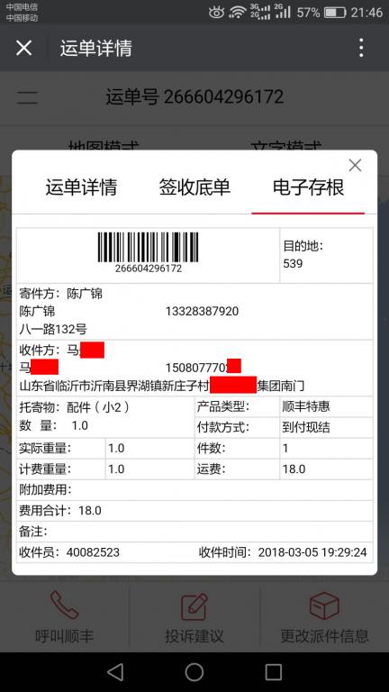 3月5日臨沂客戶快遞單