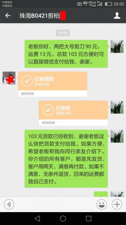 4月25日珠?？蛻艮D(zhuǎn)賬103元至微信賬戶
