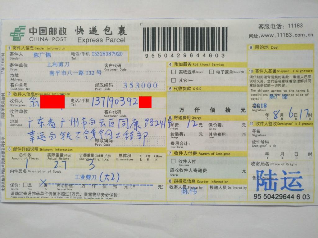 8月6日廣州客戶快遞單