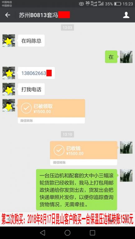 第二次購買8月17日蘇州客戶購買一臺保溫壓邊機轉(zhuǎn)賬1500元至微信賬戶