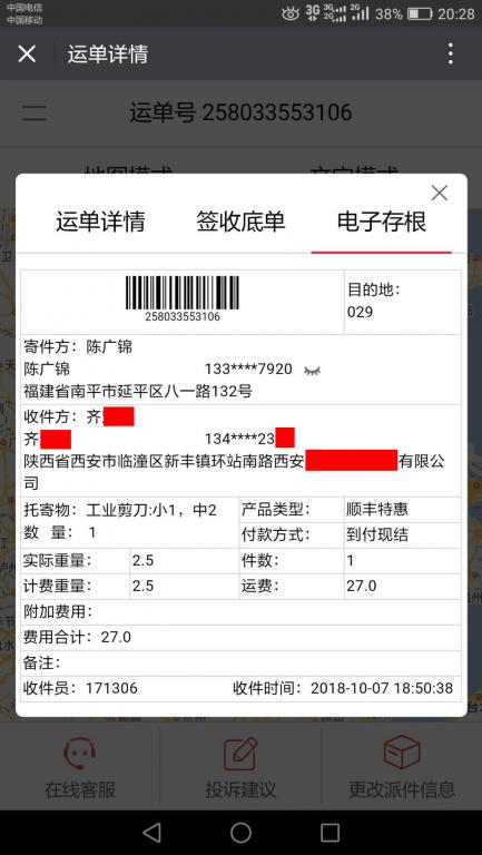 10月7日西安客戶快遞單