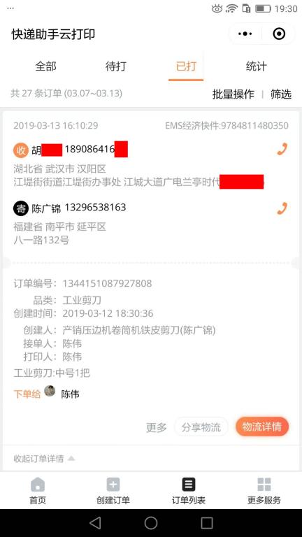 3月13日武漢客戶快遞單