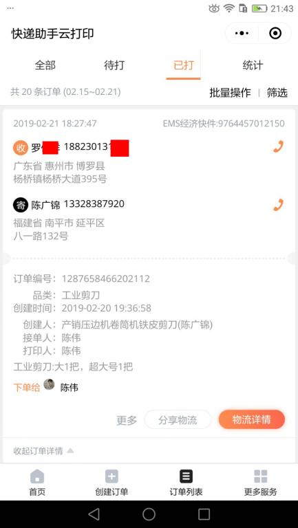 2月21日惠州客戶快遞單