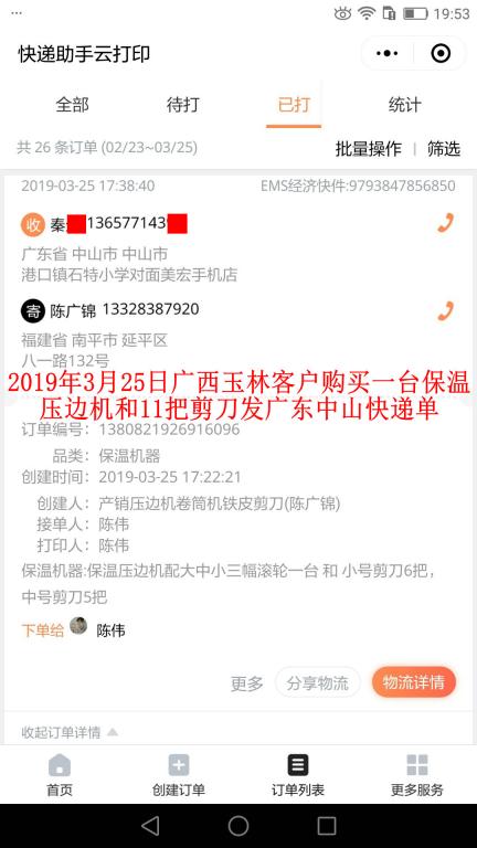 3月25日廣西玉林客戶購(gòu)買(mǎi)一臺(tái)壓邊機(jī)發(fā)中山快遞單