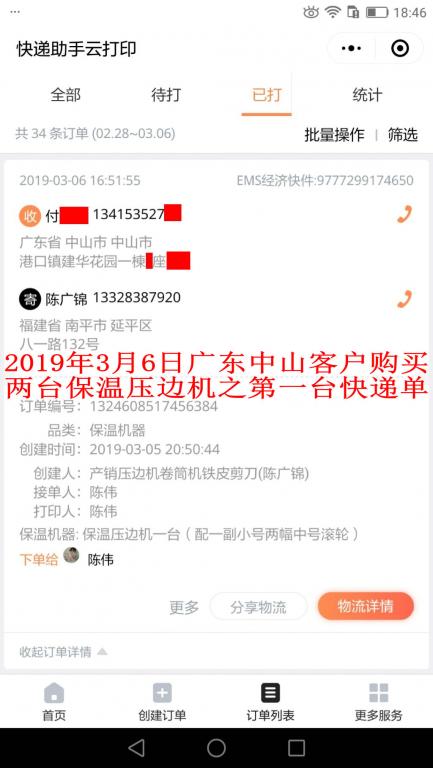 3月6日中山客戶快遞單1