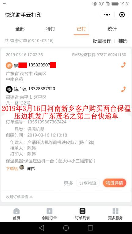 3月16日新鄉(xiāng)客戶購(gòu)買(mǎi)兩臺(tái)壓邊機(jī)發(fā)茂名之第二張快遞單