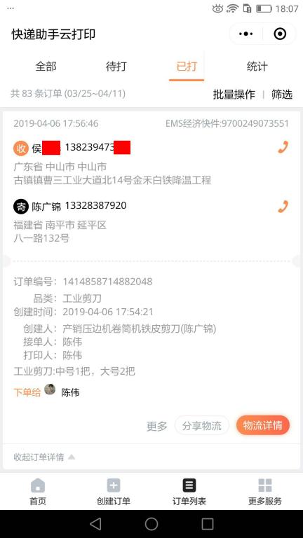 4月6日中山客戶快遞單