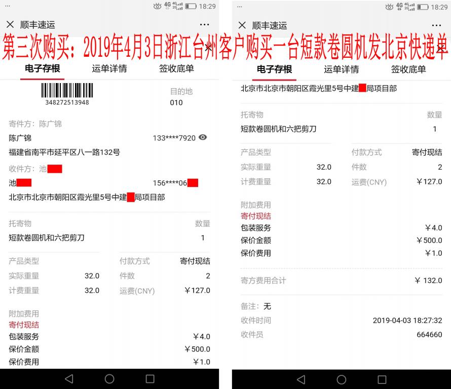 第三次購(gòu)買(mǎi)4月3日臺(tái)州客戶購(gòu)卷圓機(jī)發(fā)北京快遞單
