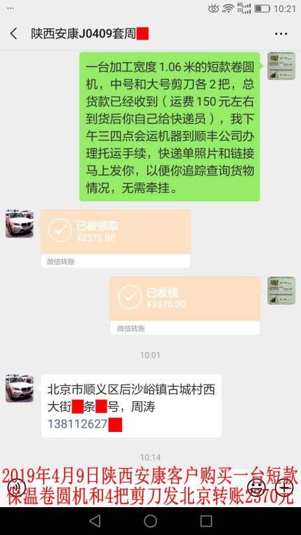 4月9日陜西安康客戶購卷圓機發(fā)北京轉(zhuǎn)賬2370元