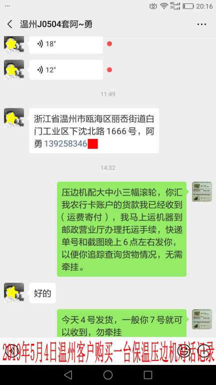 5月4日溫州客戶對話記錄