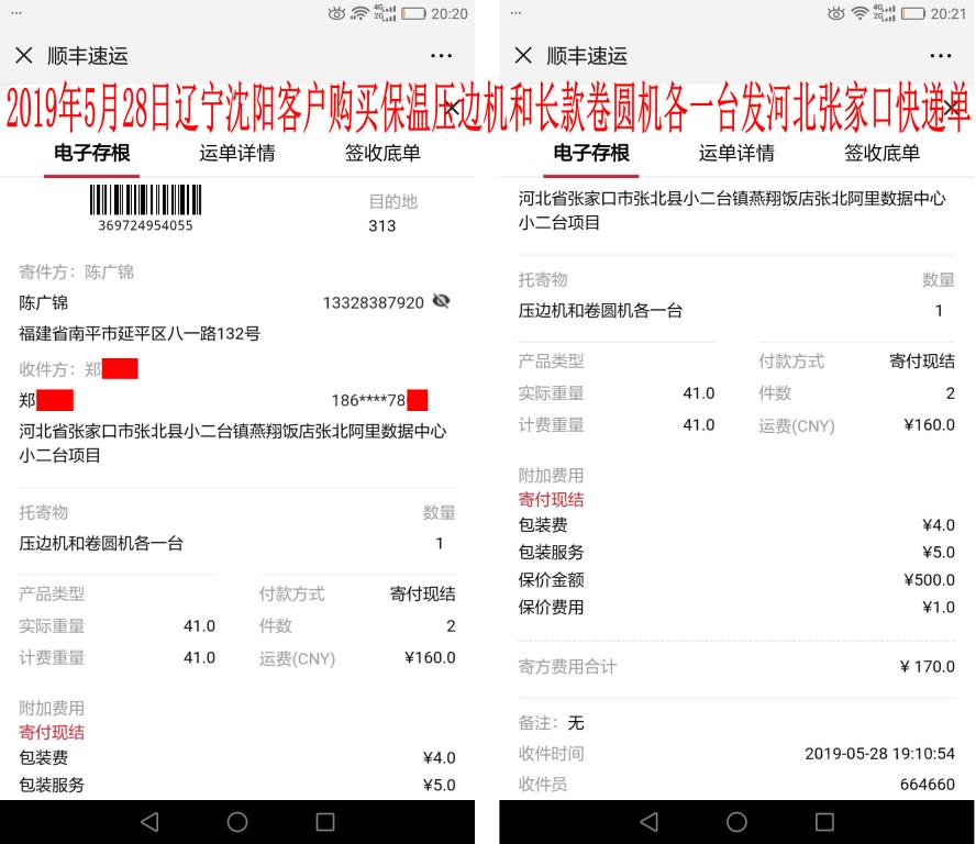 5月28日沈陽(yáng)客戶發(fā)張家口快遞單