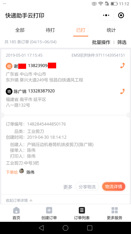 5月1日中山客戶快遞單