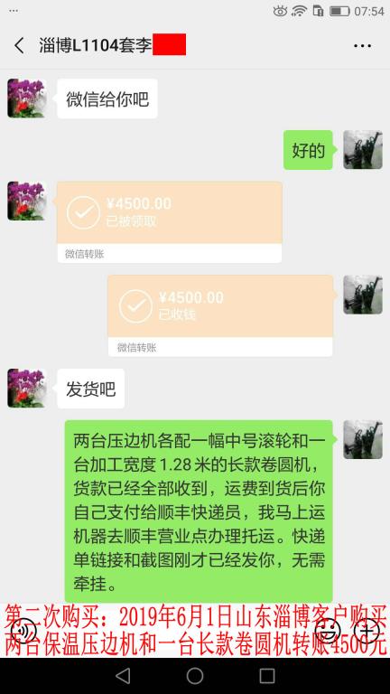 第二次購買6月1日淄博客戶轉(zhuǎn)賬4500元至微信賬戶