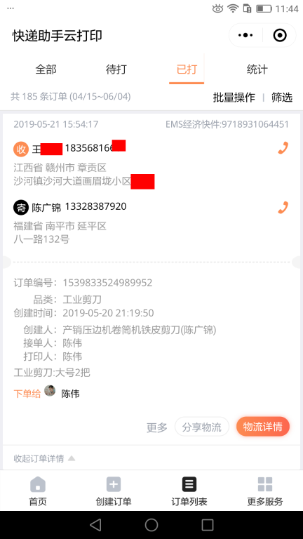5月22日日照客戶快遞單