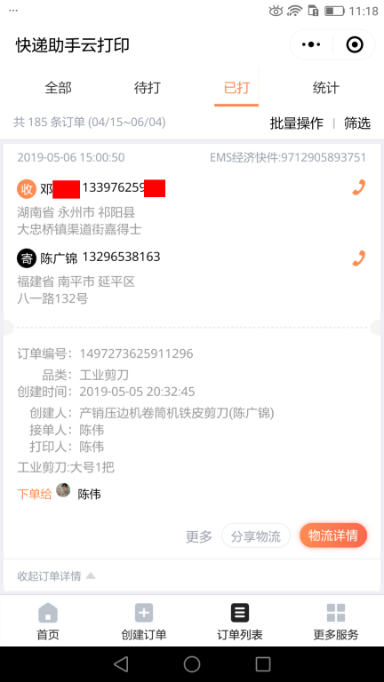 5月6日永州客戶快遞單