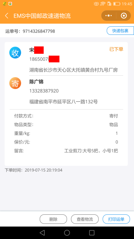 7月15日長(zhǎng)沙客戶快遞單
