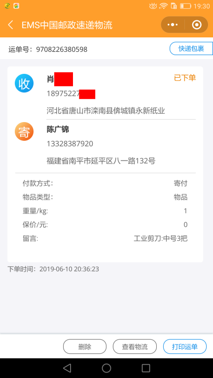 6月10日唐山客戶快遞單