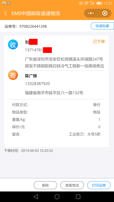 6月3日深圳客戶快遞單