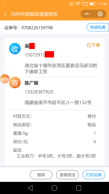 7月4日十堰客戶快遞單