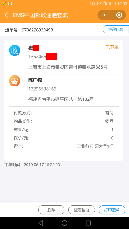 6月17日上?？蛻艨爝f單