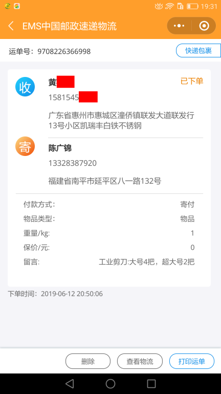6月12日惠州客戶快遞單