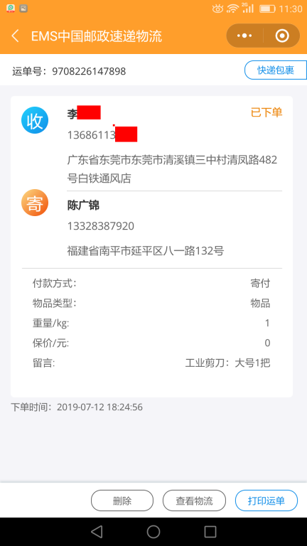 7月12日東莞客戶快遞單