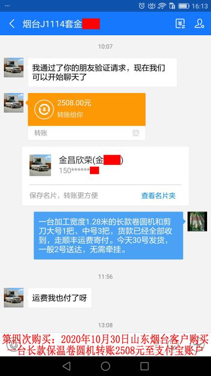 第四次購(gòu)買(mǎi)10月30日山東煙臺(tái)客戶轉(zhuǎn)賬2508元到支付寶賬戶