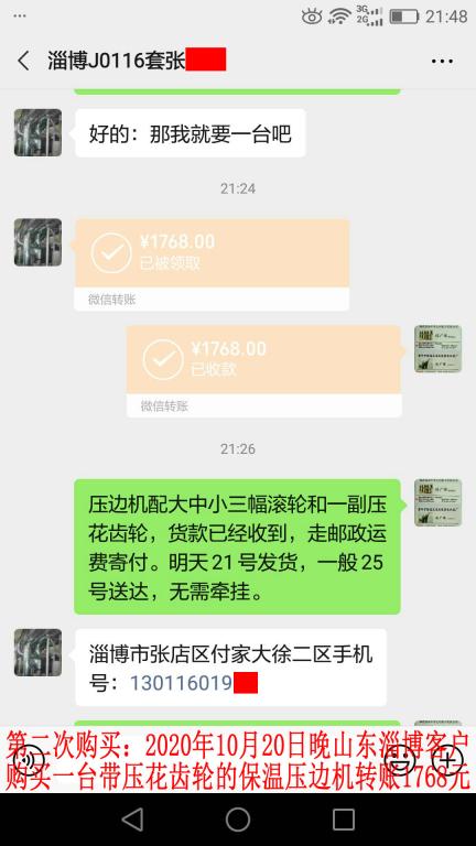 第二次購(gòu)買(mǎi)10月20日晚山東淄博客戶轉(zhuǎn)賬1768元