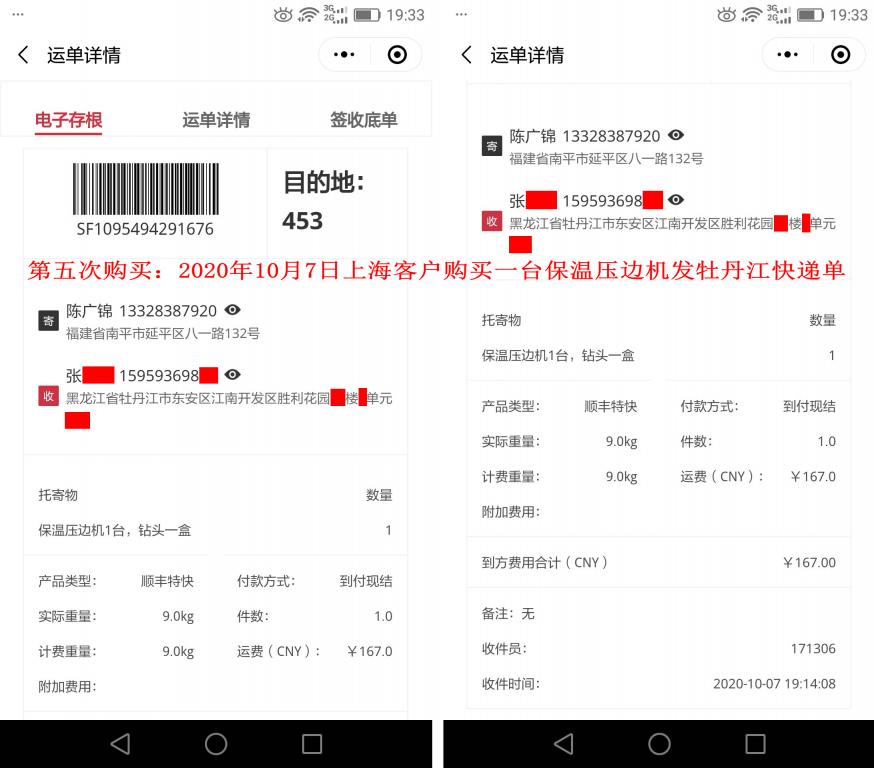 第五次購(gòu)買10月7日上海客戶發(fā)牡丹江快遞單