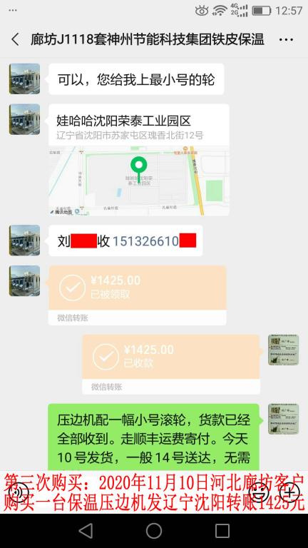 第三次購(gòu)買(mǎi)11月10日廊坊客戶轉(zhuǎn)賬1425元
