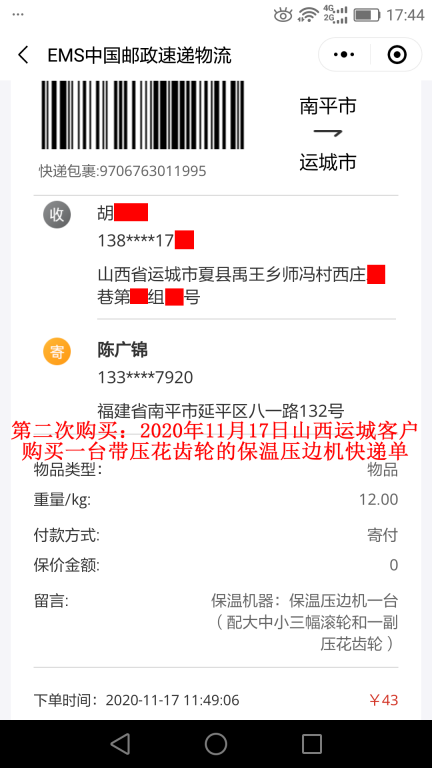 第二次購(gòu)買(mǎi)11月17日山西運(yùn)城客戶(hù)快遞單