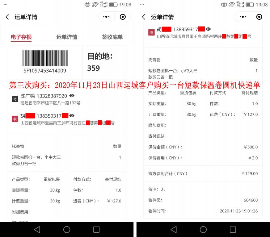 第三次購(gòu)買(mǎi)11月23日山西運(yùn)城客戶(hù)快遞單