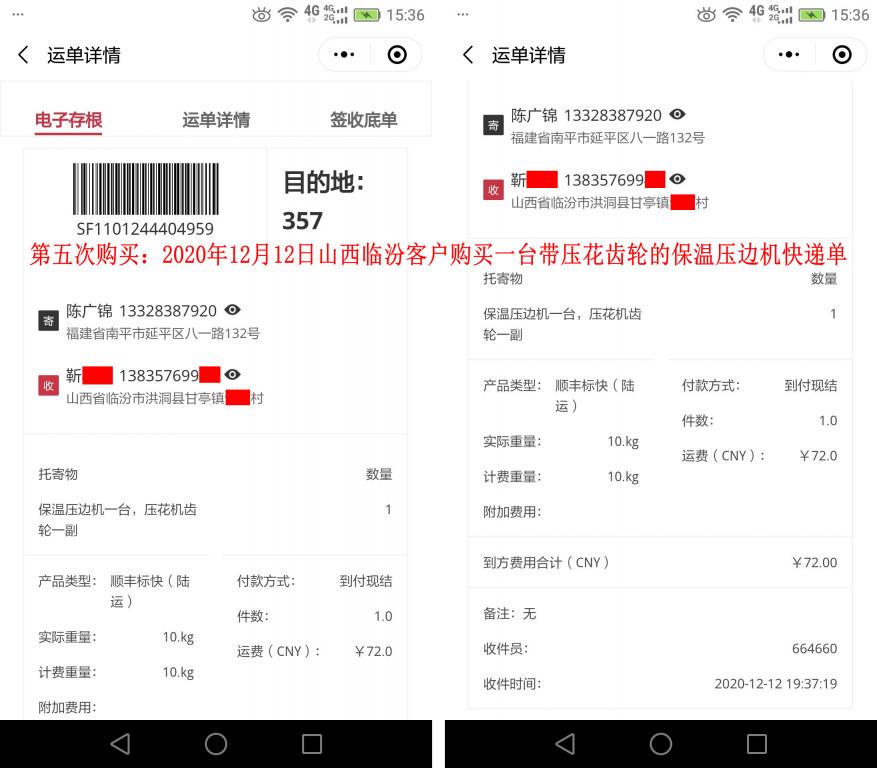 第五次購(gòu)買(mǎi)12月12日山西臨汾客戶(hù)快遞單