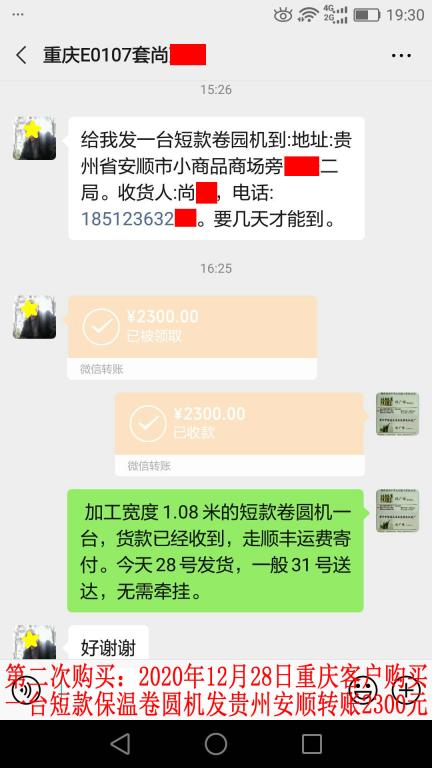 第二次購買12月28日重慶客戶轉賬2300元