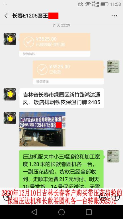 12月10日吉林長春客戶轉賬3525元