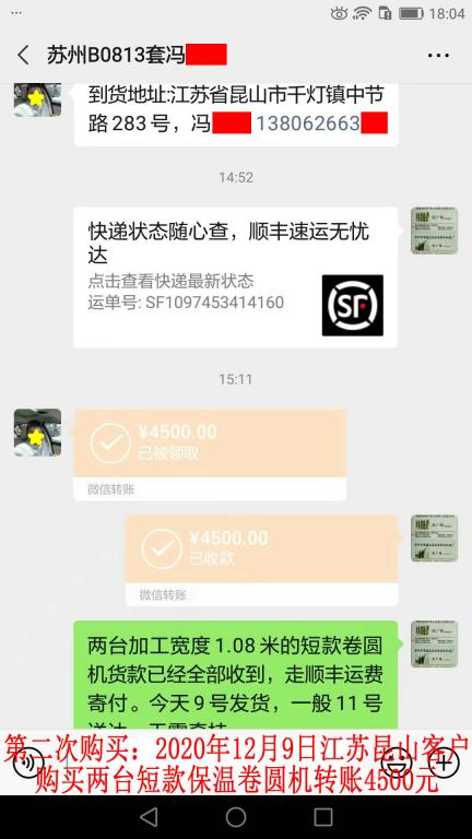 第二次購買12月9日江蘇昆山客戶轉賬4500元