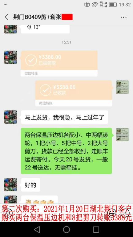 第二次購買1月20日荊門客戶轉賬3388元