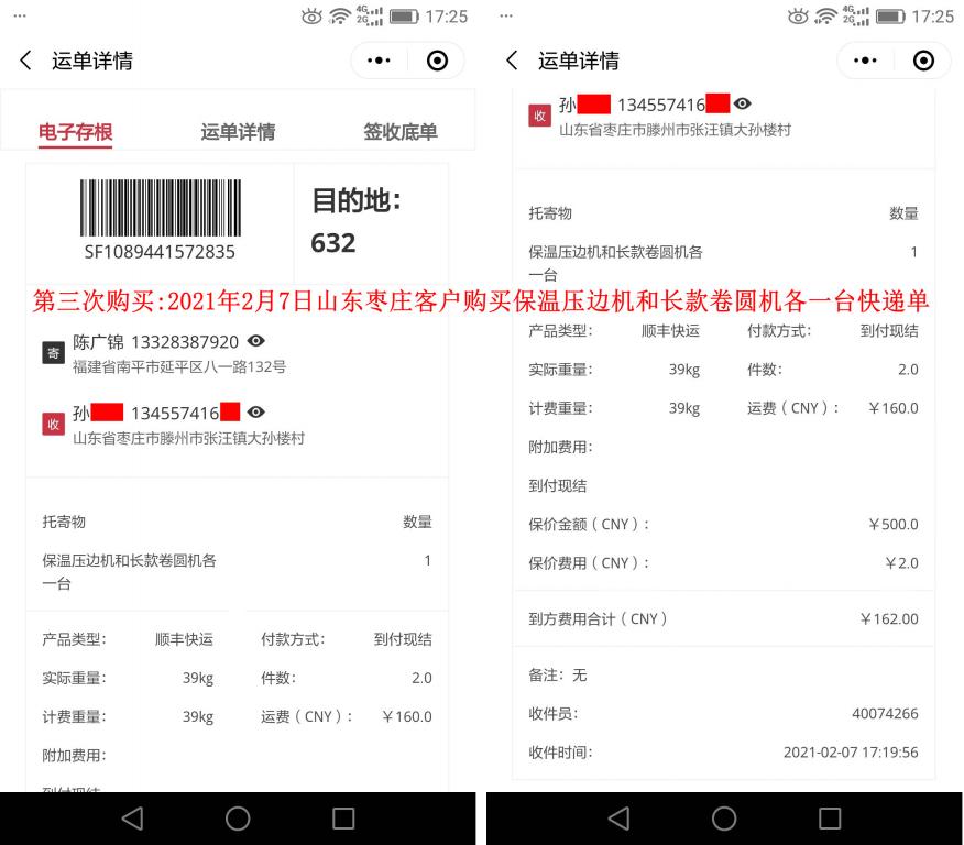 第三次購(gòu)買(mǎi)2月7日山東棗莊客戶快遞單