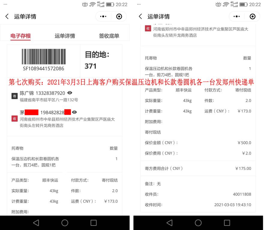 第七次購(gòu)買(mǎi)3月3日上?？蛻艨爝f單